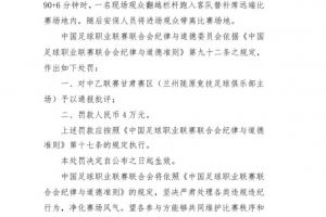 官方：现场观众翻越栏杆跑入场地，对兰州陇原竞技罚款4万元