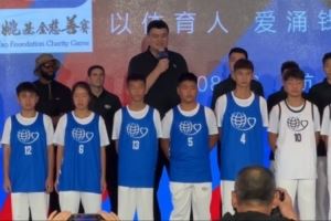 姚氏幽默！姚明出席姚基金慈善赛发布会：终于站到舒服点的地方