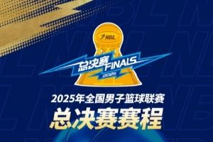 2025年NBL总决赛赛程出炉！金牛与勇胜将展开巅峰对决🔥